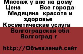 Массаж у вас на дому › Цена ­ 700 - Все города Медицина, красота и здоровье » Косметические услуги   . Волгоградская обл.,Волгоград г.